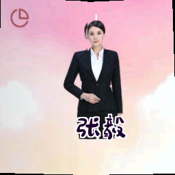 张毅